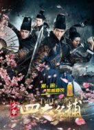 少年四大名捕[TV剪輯版]劇情介紹(1-48全集)