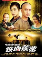 鐵血蓮花劇情介紹(1-36全集)