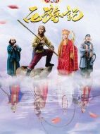 天真派西游記劇情介紹(1-16全集)