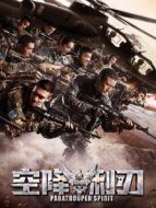 空降利刃[DVD版]劇情介紹(1-48全集)