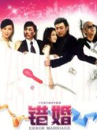 錯(cuò)婚劇情介紹(1-33全集)