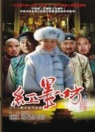 紅墨坊劇情介紹(1-32全集)