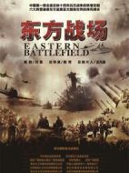 東方戰(zhàn)場(chǎng)劇情介紹(1-66全集)