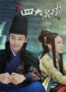 少年四大名捕 無刪減版劇情介紹(1-44全集)