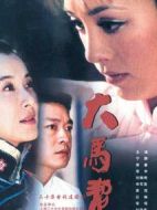 大馬幫劇情介紹(1-30全集)