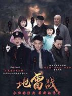 地雷戰(zhàn)劇情介紹(1-46全集)