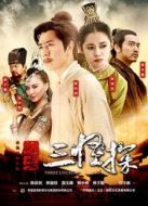 長安三怪探【TV版】[TV剪輯版]