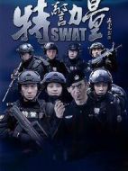 特警力量劇情介紹(1-52全集)