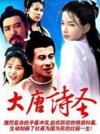 大唐詩圣劇情介紹(1-18全集)