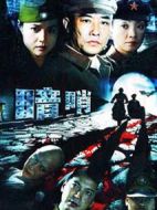 暗哨劇情介紹(1-28全集)