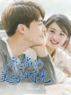 流淌的美好時(shí)光DVD版劇情介紹(1-52全集)