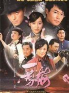 新一剪梅劇情介紹(1-40全集)