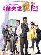 前夫求愛記