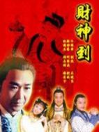財神傳奇劇情介紹(1-28全集)