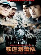 鐵道游擊隊(duì)