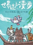 世界遺產(chǎn)漫步