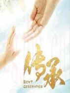 傳承劇情介紹(1-7全集)