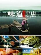 味道中山