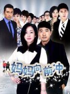媽媽向前沖劇情介紹(1-42全集)