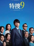 特搜9第二季海報(bào)
