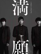 滿愿劇情介紹(1-3全集)