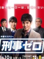 刑警ZERO劇情介紹(1-10全集)
