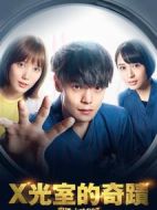 X光室的奇跡劇情介紹(1-11全集)