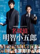 名偵探明智小五郎
