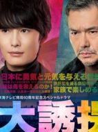 大誘拐2018劇情介紹(1-0全集)