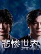 悲慘世界～沒有終點(diǎn)的旅途～劇情介紹(1-1全集)