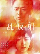 亂反射劇情介紹(1-1全集)