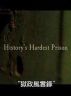 獄政風(fēng)云錄