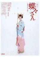 蝴蝶小姐劇情介紹(1-2全集)