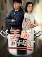 美味下半場(chǎng)