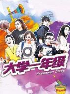 大學(xué)一年級劇情介紹(1-60全集)