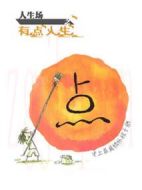 人生場(chǎng)之有點(diǎn)人生劇情介紹(1-10全集)
