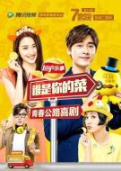 誰(shuí)是你的菜2015劇情介紹(1-4全集)