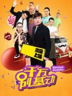 千萬別基動劇情介紹(1-23全集)