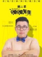 啪啪先生劇情介紹(1-6全集)