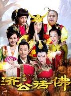 新濟(jì)公活佛 下劇情介紹(1-35全集)