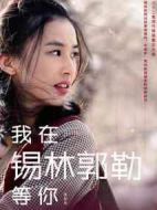 來(lái)自草原的你劇情介紹(1-32全集)