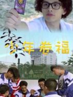 少年卷福劇情介紹(1-52全集)