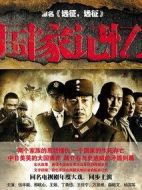 國家記憶劇情介紹(1-38全集)