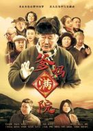 爹媽滿院劇情介紹(1-50全集)