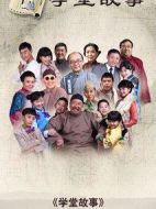中國(guó)孩子之學(xué)堂故事劇情介紹(1-60全集)