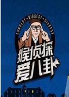 猴偵探愛八卦劇情介紹(1-52全集)