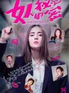 女人的秘密劇情介紹(1-13全集)