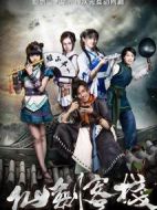 仙劍客棧第一季