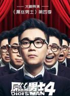 屌絲男士第四季劇情介紹(1-8全集)