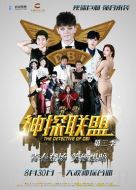 神探聯(lián)盟第二季